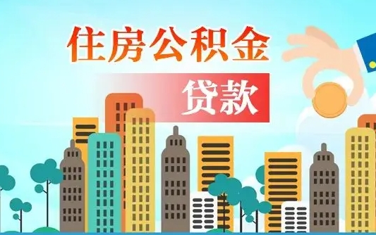 昭通公积金买房政策（现在公积金买房政策）